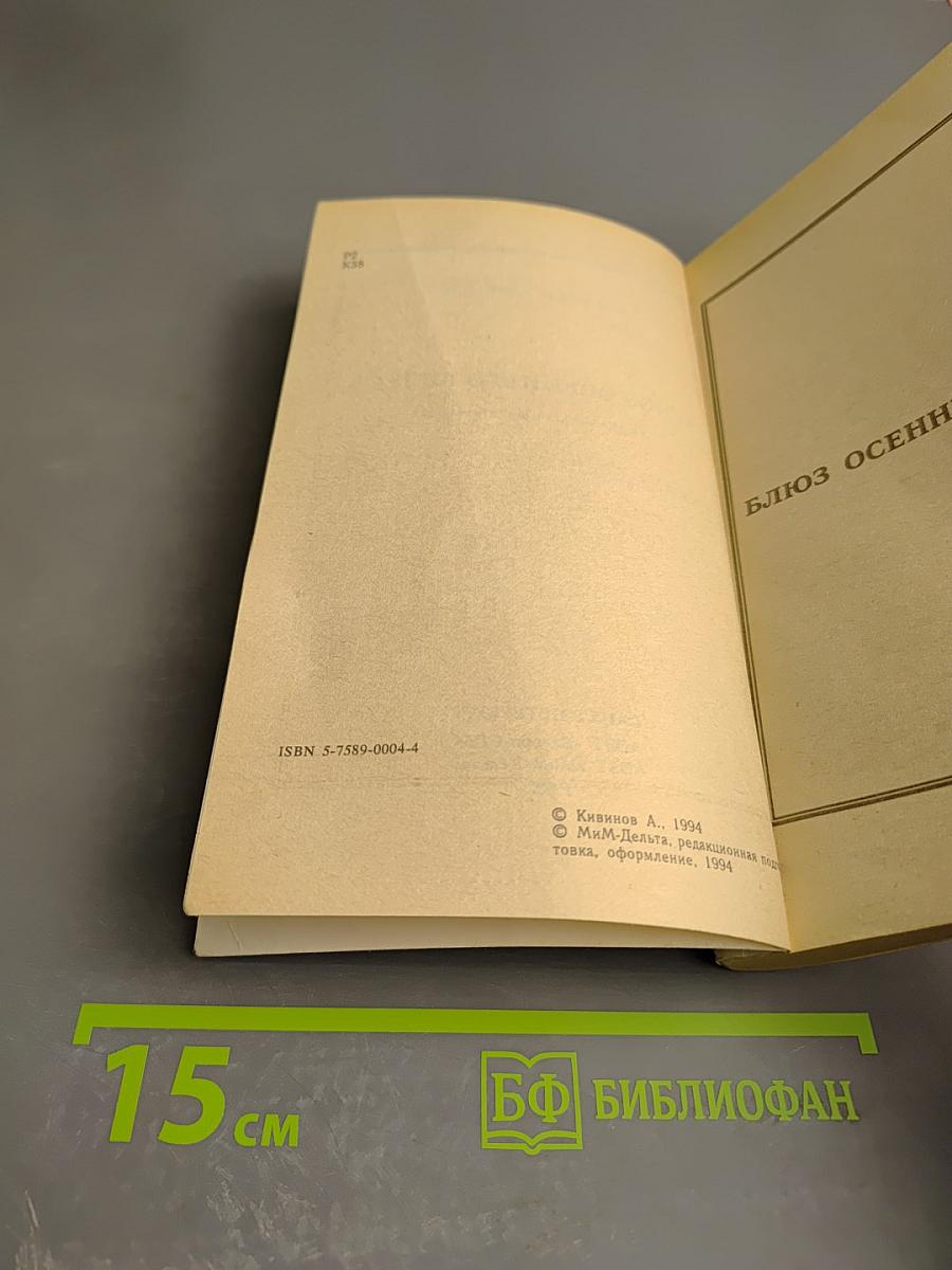 Блюз осеннего вечера