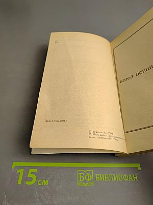 Блюз осеннего вечера