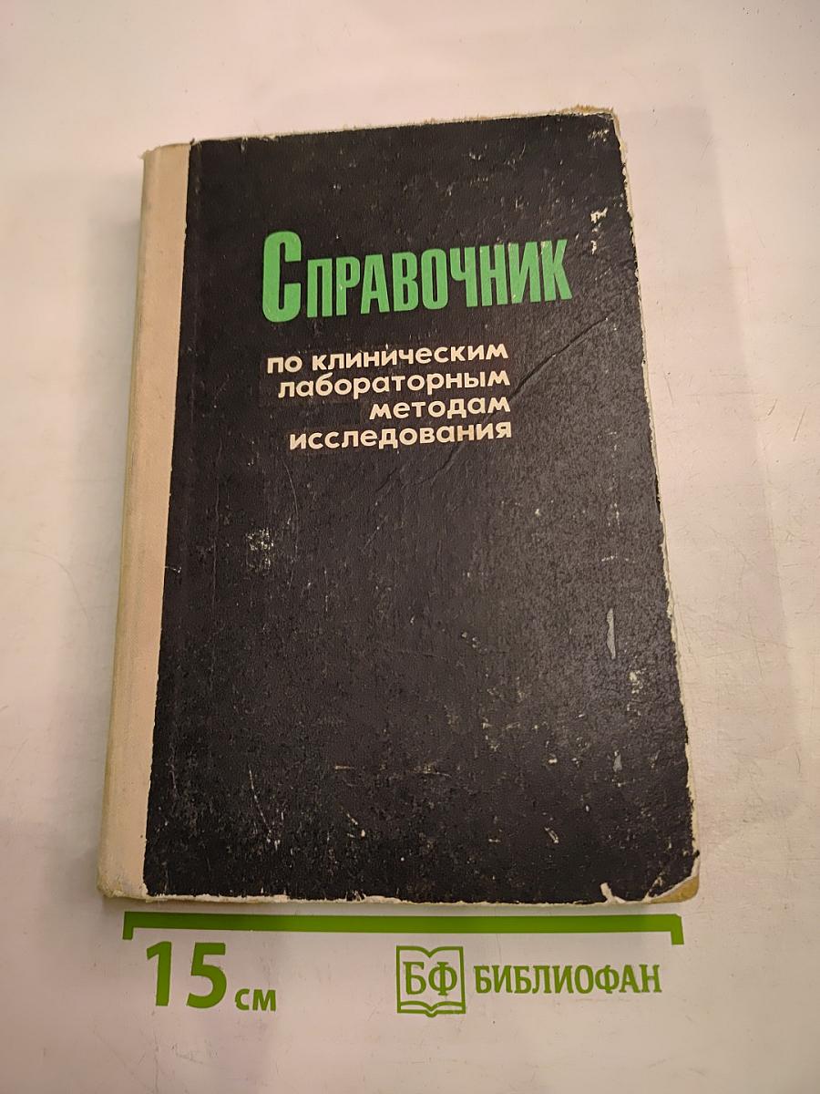Справочник по клиническим лабораторным методам исследования