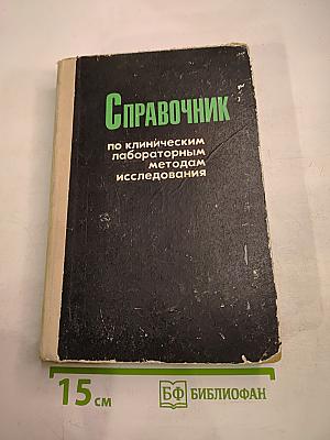 Справочник по клиническим лабораторным методам исследования