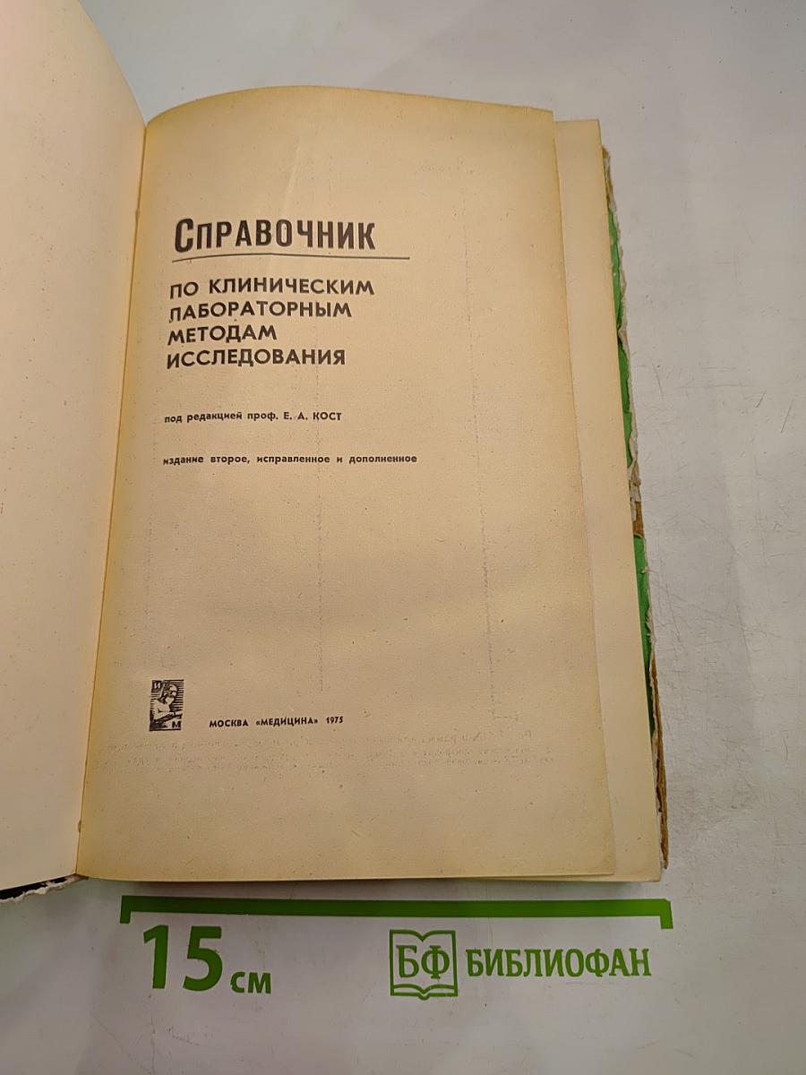 Справочник по клиническим лабораторным методам исследования