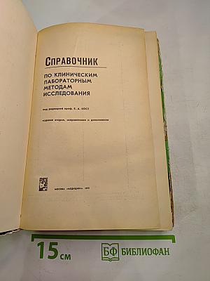 Справочник по клиническим лабораторным методам исследования