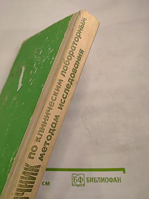 Справочник по клиническим лабораторным методам исследования