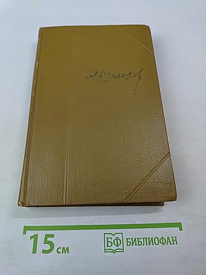 Тихий Дон. Роман. Собрание сочинений, Том 4