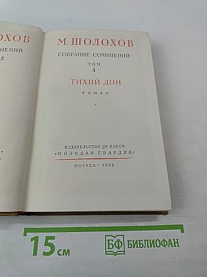 Тихий Дон. Роман. Собрание сочинений, Том 4