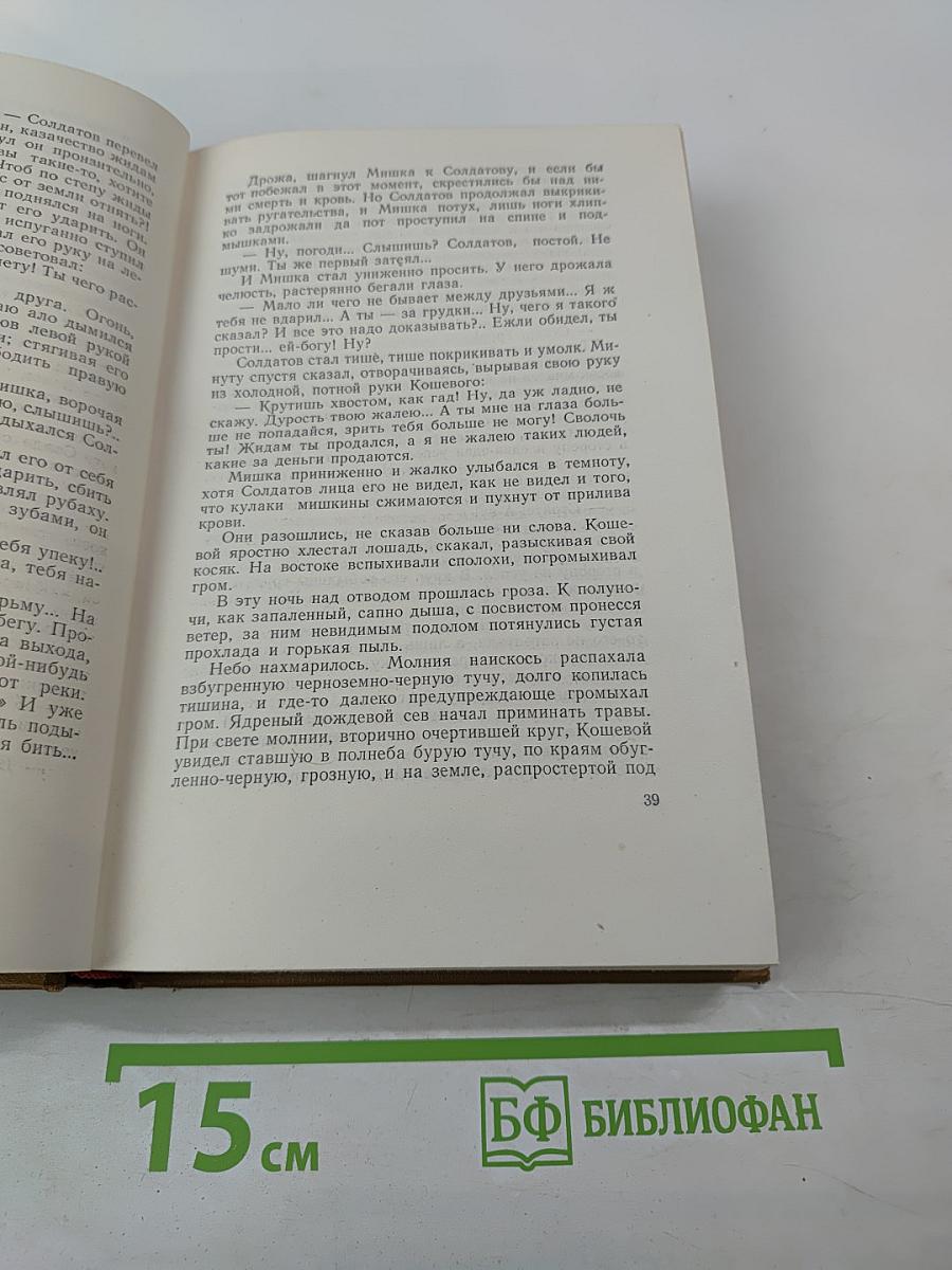 Тихий Дон. Роман. Собрание сочинений, Том 4