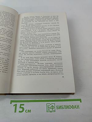 Тихий Дон. Роман. Собрание сочинений, Том 4