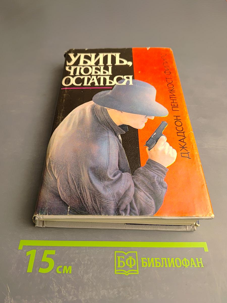 Убить, чтобы остаться