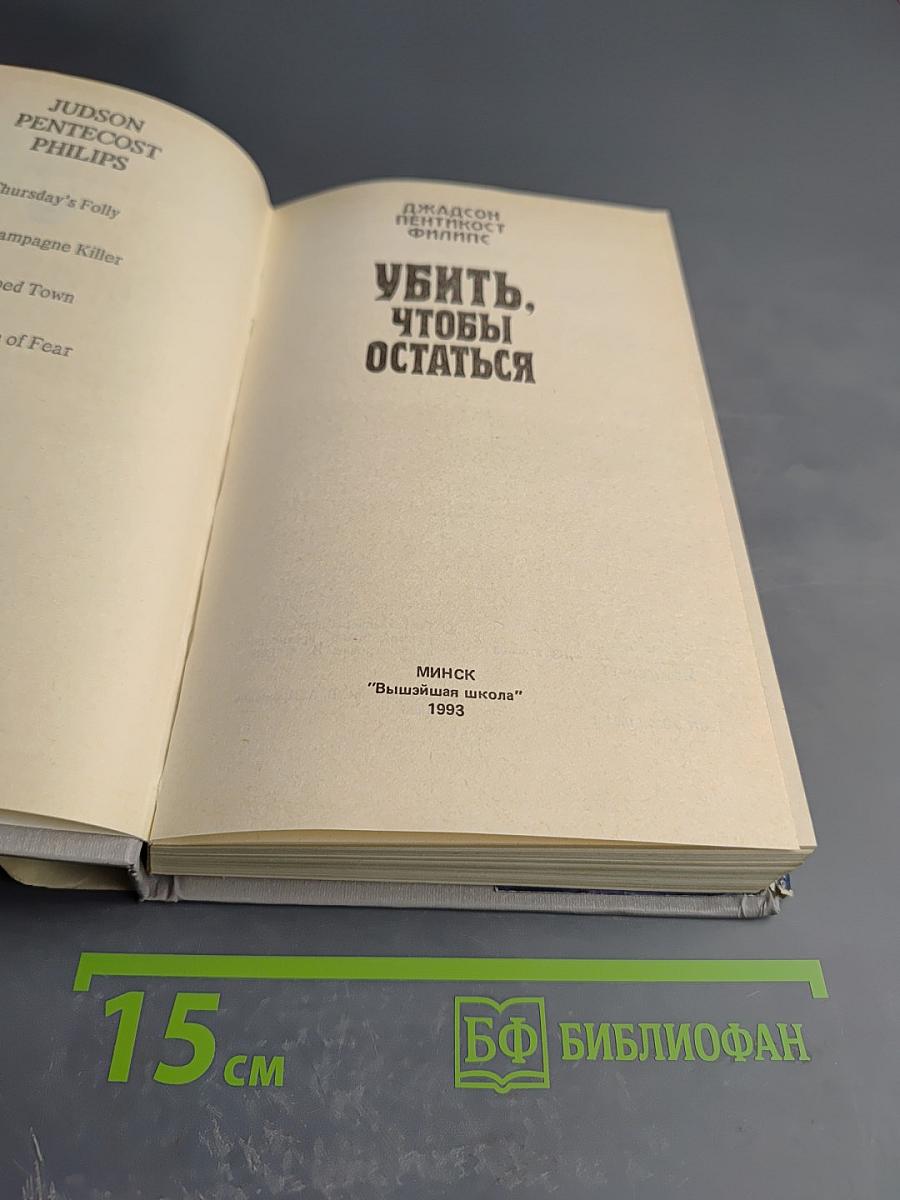 Убить, чтобы остаться