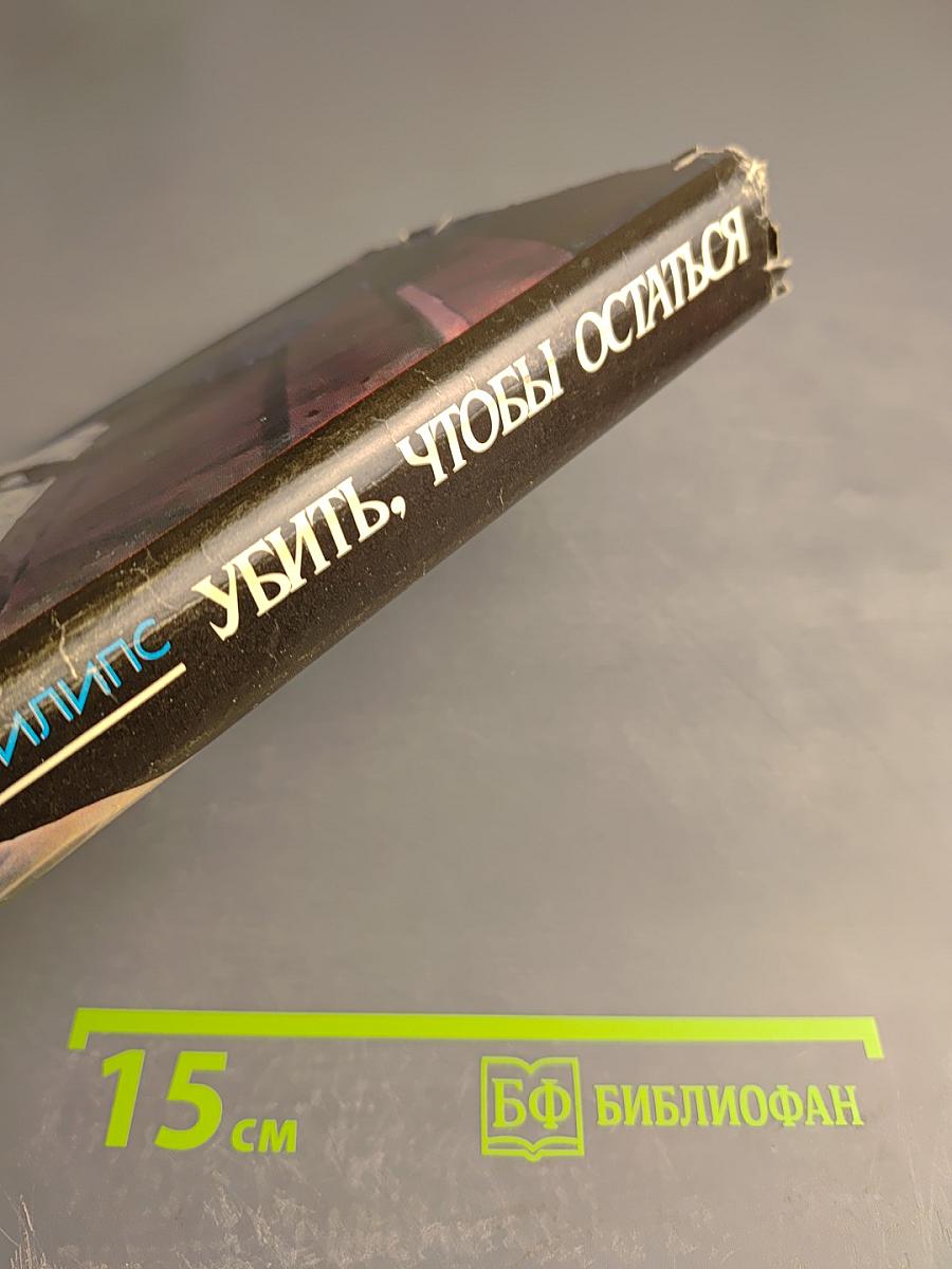 Убить, чтобы остаться