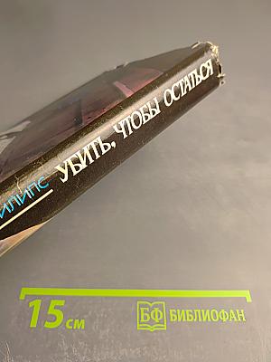 Убить, чтобы остаться