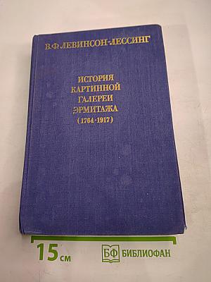История картинной галереи Эрмитажа (1764-1917)