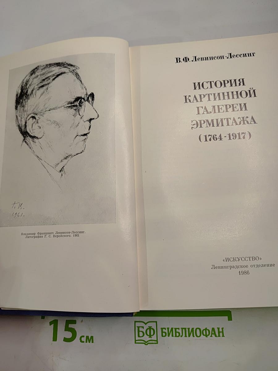 История картинной галереи Эрмитажа (1764-1917)