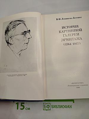 История картинной галереи Эрмитажа (1764-1917)