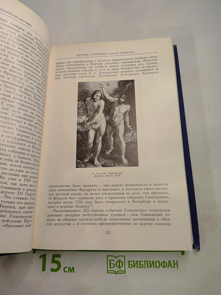 История картинной галереи Эрмитажа (1764-1917)