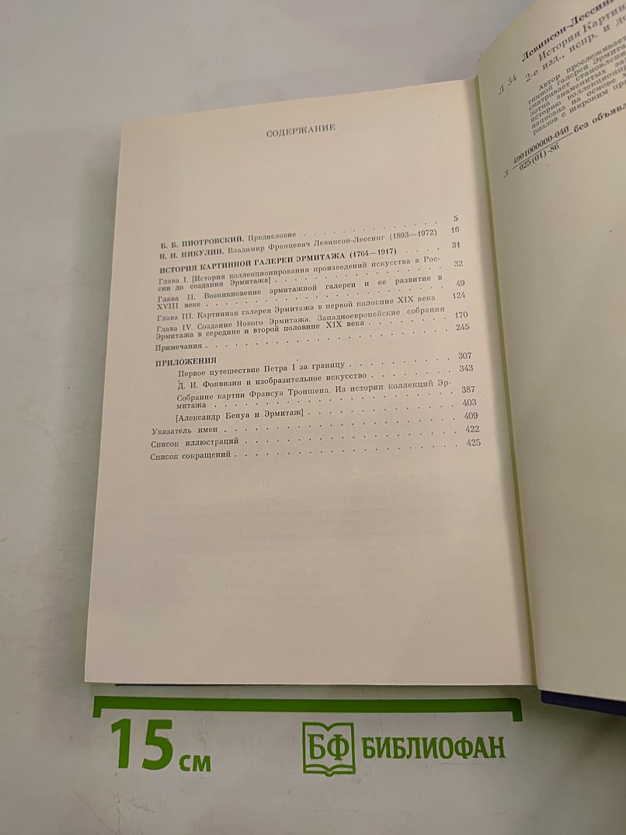 История картинной галереи Эрмитажа (1764-1917)