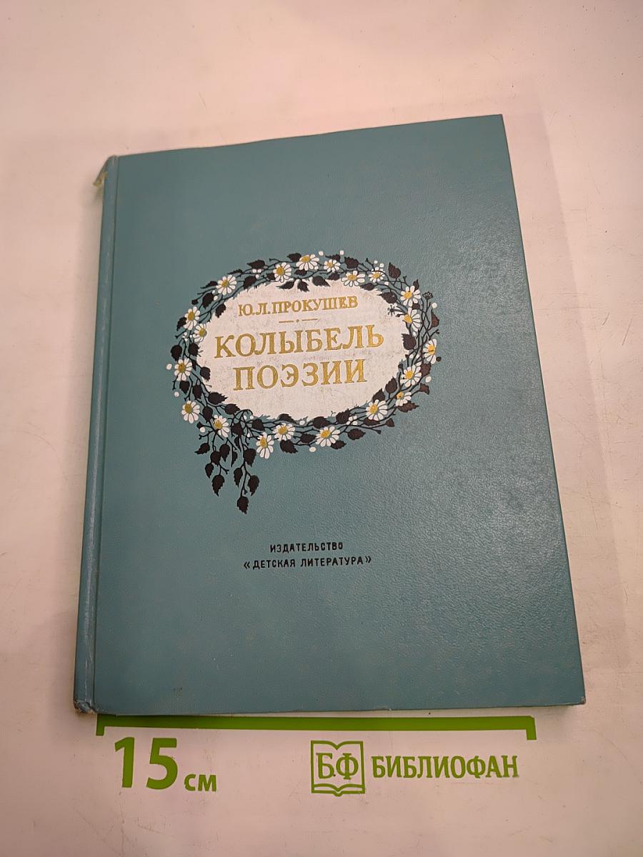 Колыбель поэзии