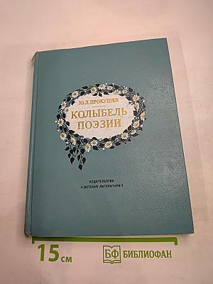 Колыбель поэзии