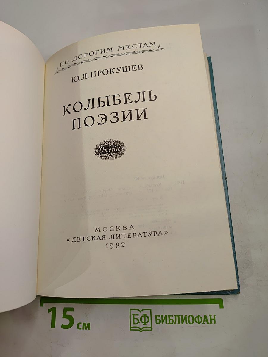 Колыбель поэзии