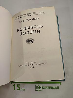 Колыбель поэзии