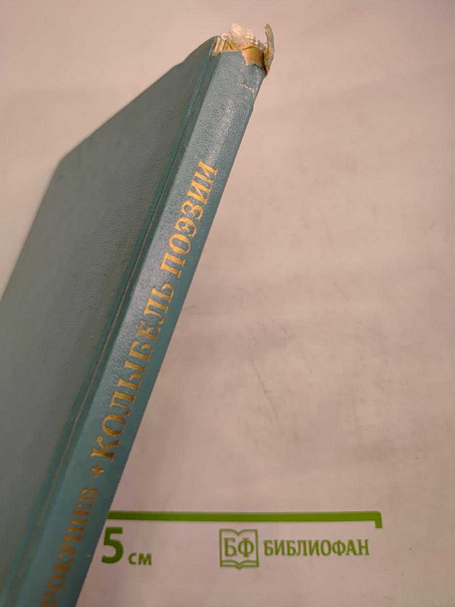 Колыбель поэзии