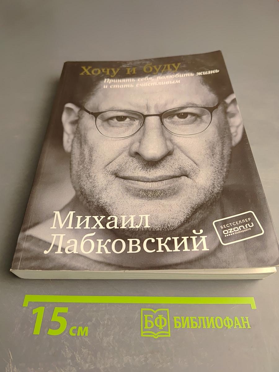 Хочу и буду: Принять себя, полюбить жизнь и стать счастливым
