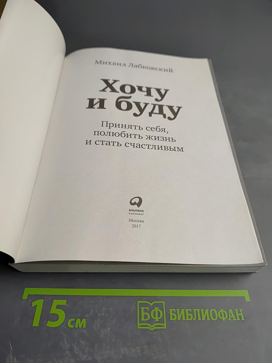 Хочу и буду: Принять себя, полюбить жизнь и стать счастливым
