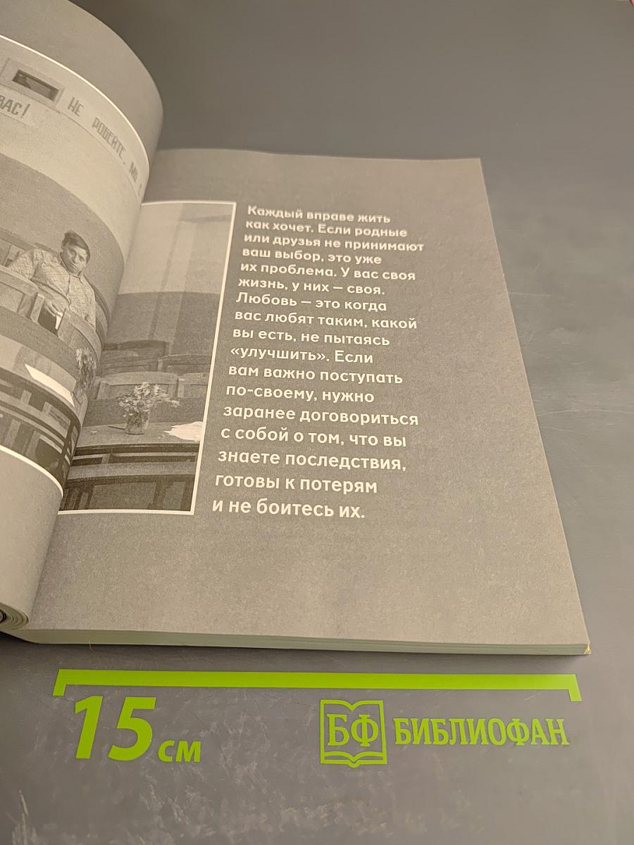 Хочу и буду: Принять себя, полюбить жизнь и стать счастливым