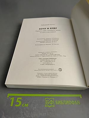 Хочу и буду: Принять себя, полюбить жизнь и стать счастливым