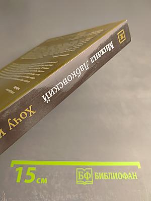 Хочу и буду: Принять себя, полюбить жизнь и стать счастливым