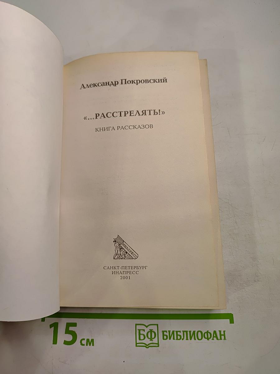 «...Расстрелять!»