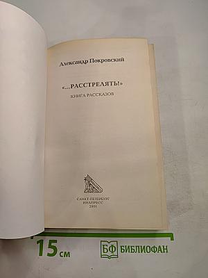 «...Расстрелять!»