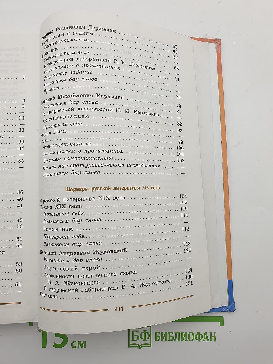 Литература. 9 класс. Часть 1