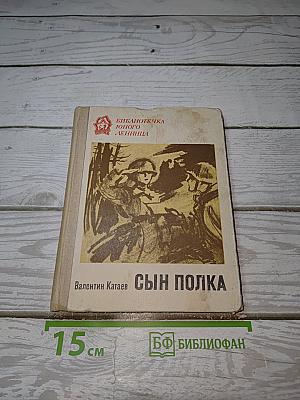 Сын полка