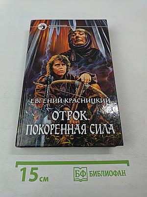 Отрок. Покоренная сила