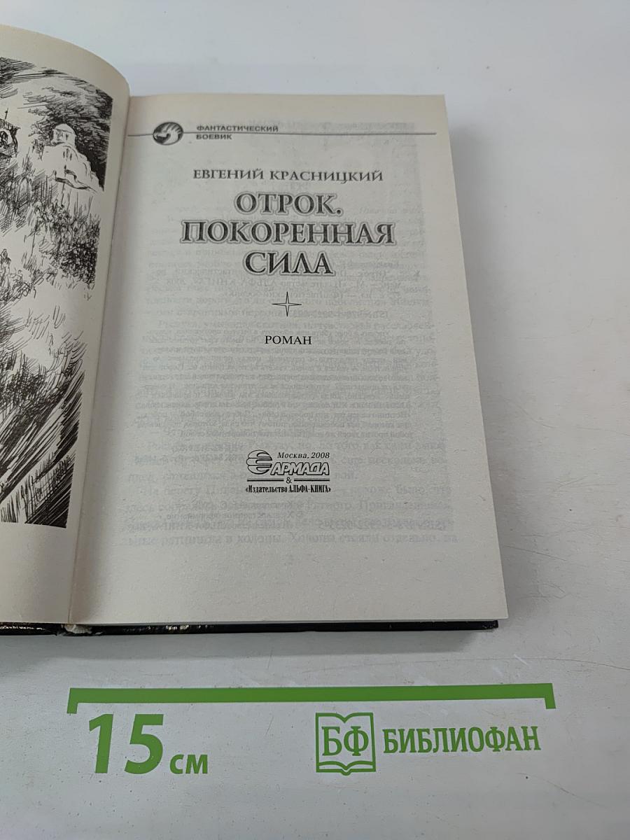 Отрок. Покоренная сила