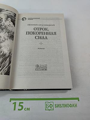 Отрок. Покоренная сила