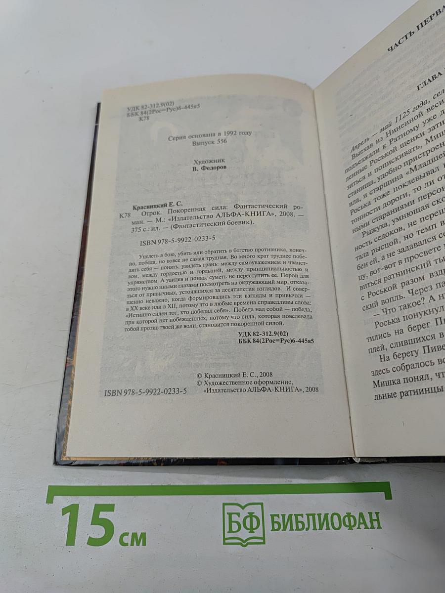 Отрок. Покоренная сила