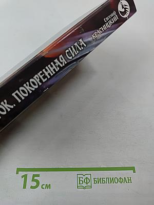 Отрок. Покоренная сила