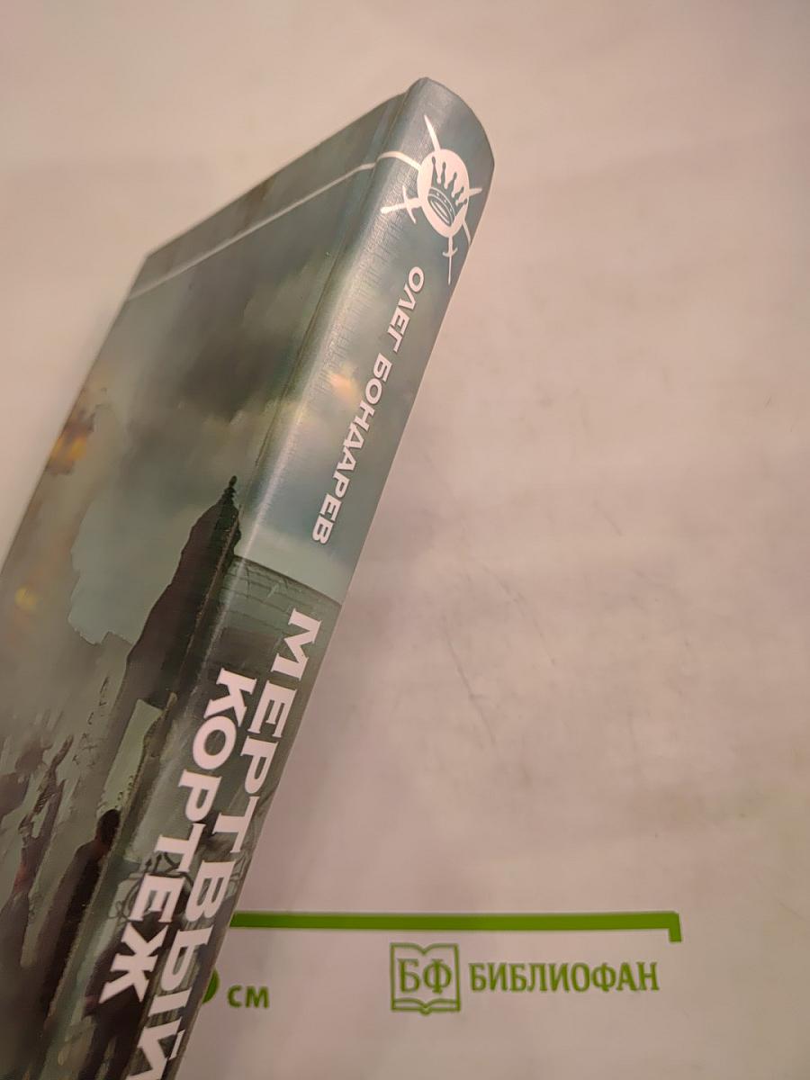 Мертвый кортеж