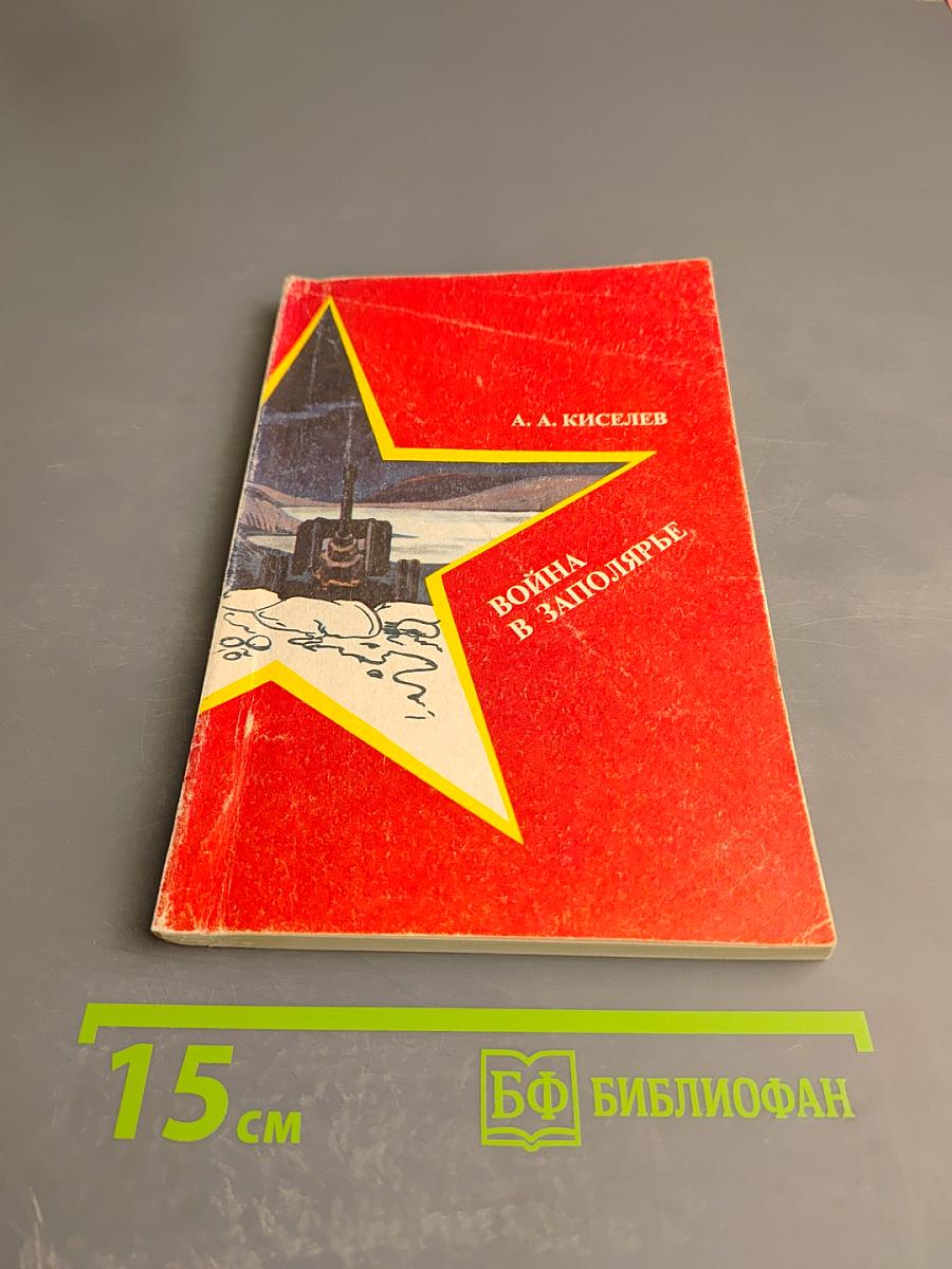 Война в Заполярье