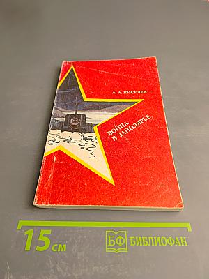 Война в Заполярье