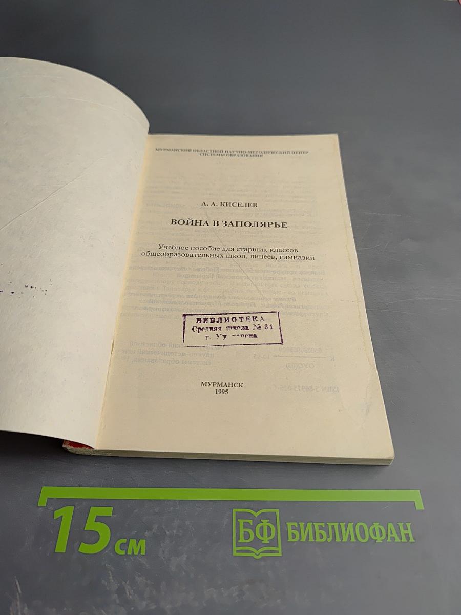 Война в Заполярье