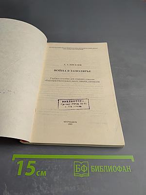 Война в Заполярье