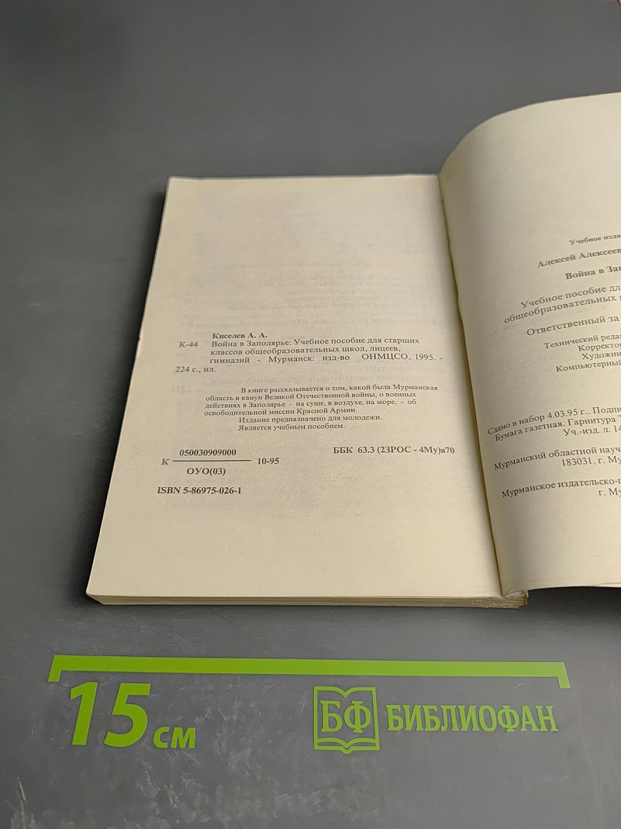 Война в Заполярье