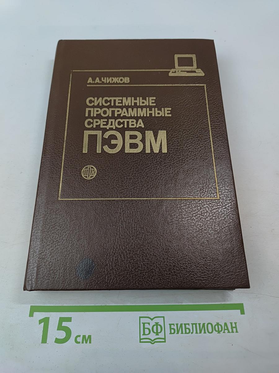 Системные программные средства ПЭВМ