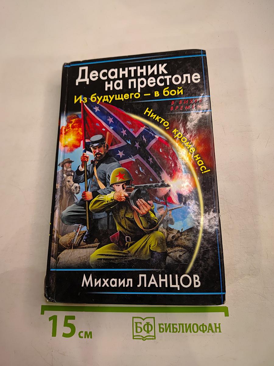 Десантник на престоле. Из будущего – в бой. Никто, кроме нас!