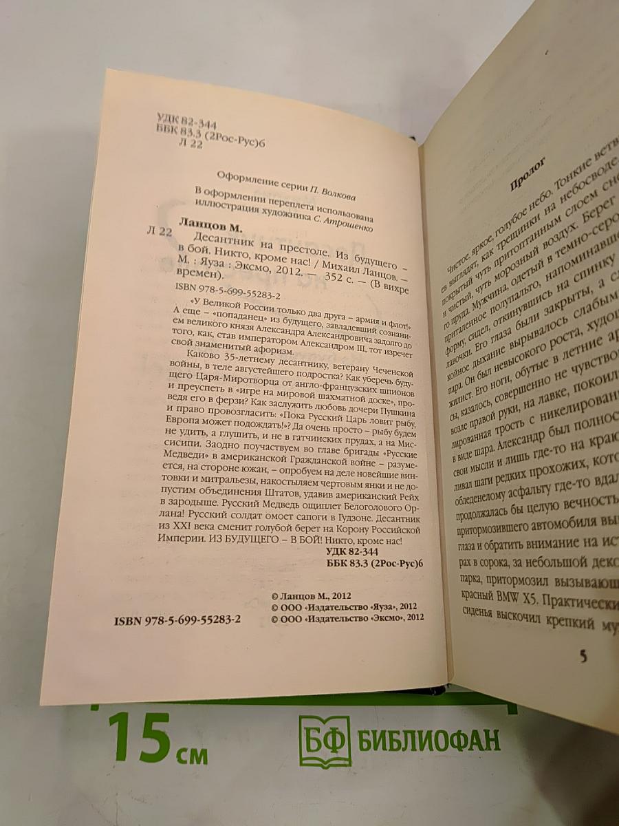 Десантник на престоле. Из будущего – в бой. Никто, кроме нас!