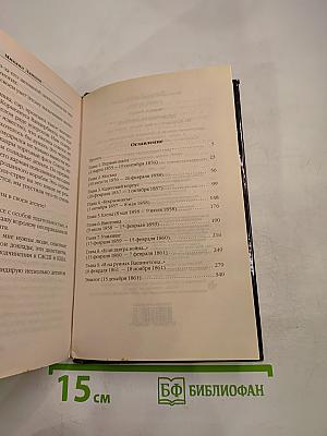 Десантник на престоле. Из будущего – в бой. Никто, кроме нас!