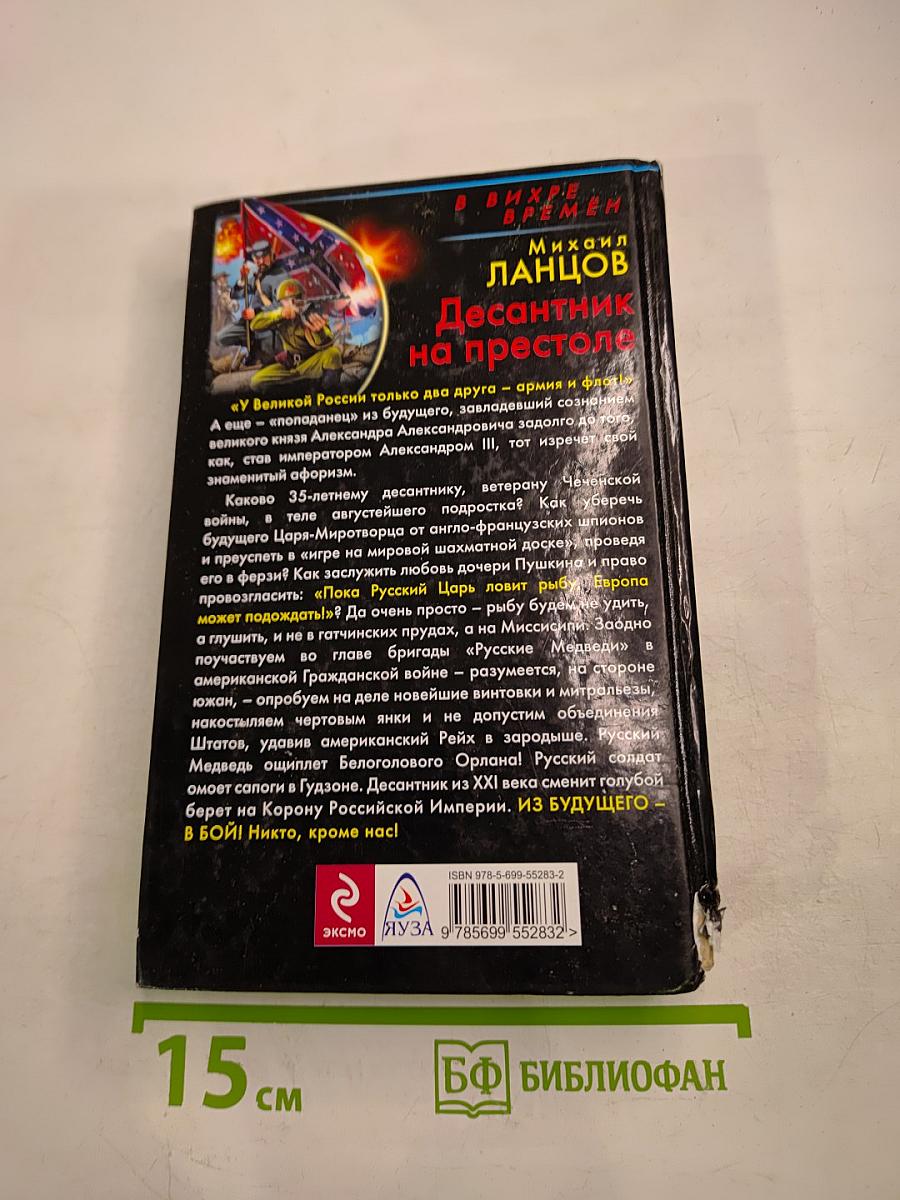 Десантник на престоле. Из будущего – в бой. Никто, кроме нас!
